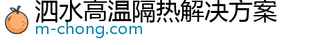 泗水高温隔热解决方案